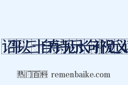 诏平以三十自寿诗见示长句补祝近义词是什么意思的图片